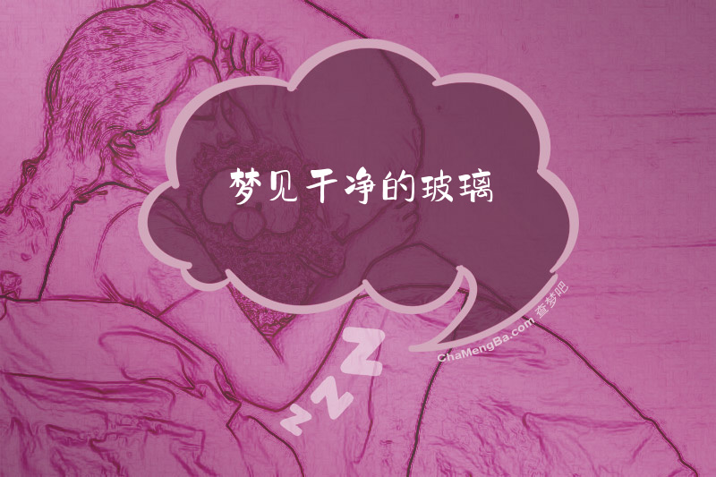 梦见干净的玻璃