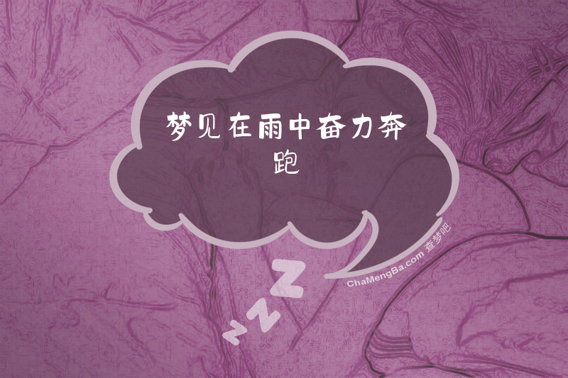 梦见在雨中奋力奔跑