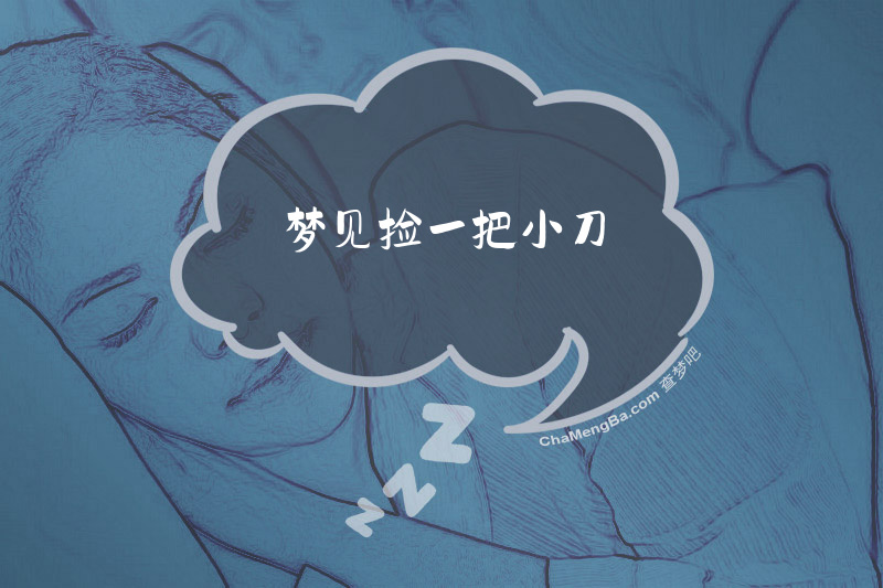 梦见捡一把小刀