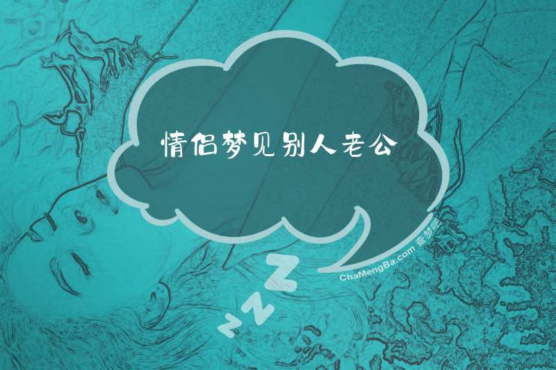 情侣梦见别人老公