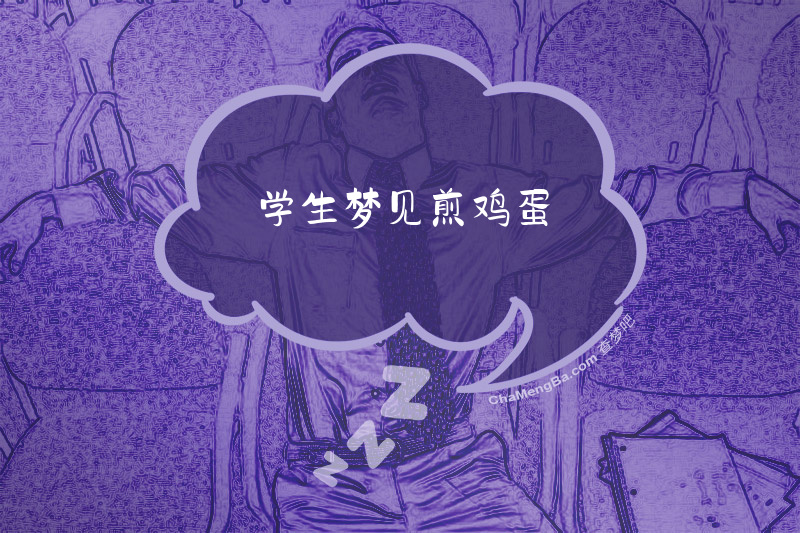 学生梦见煎鸡蛋