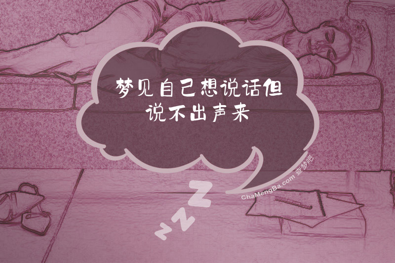 梦见自己想说话但说不出声来