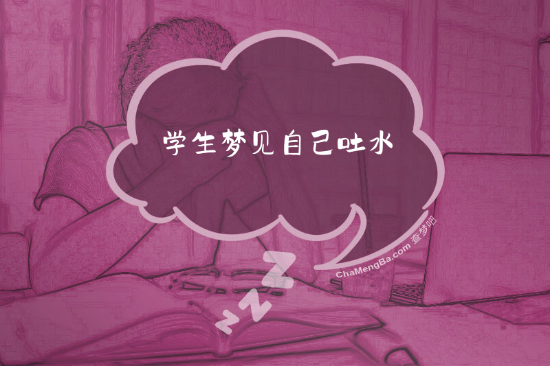 学生梦见自己吐水