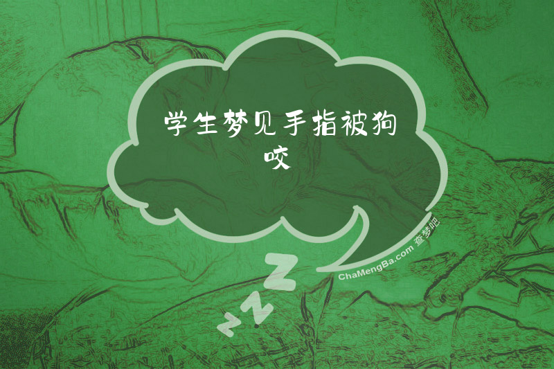 学生梦见手指被狗咬
