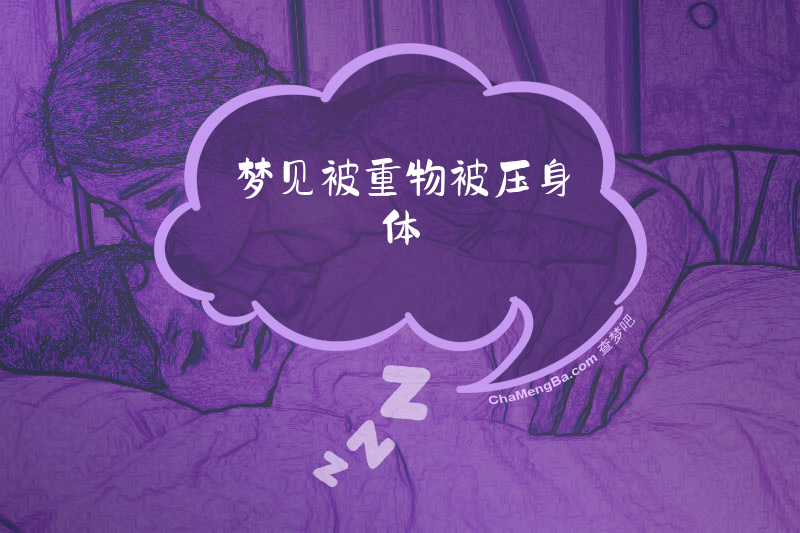 梦见被重物被压身体