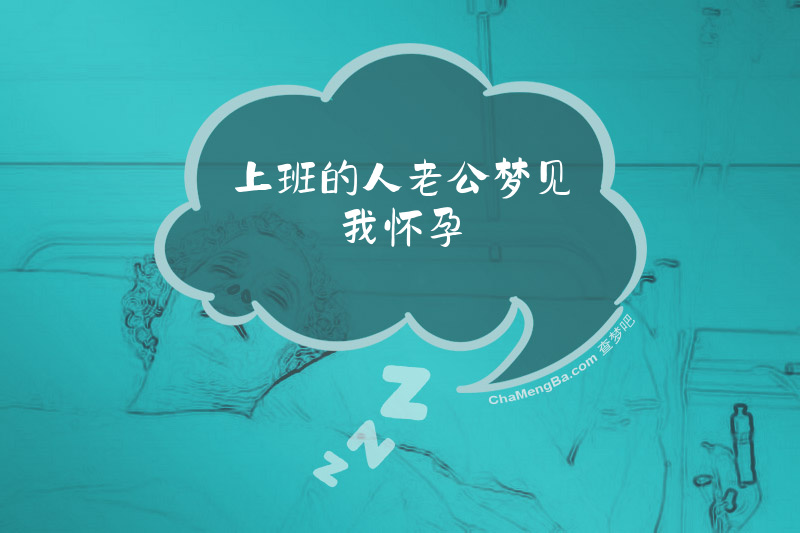 上班的人老公梦见我怀孕