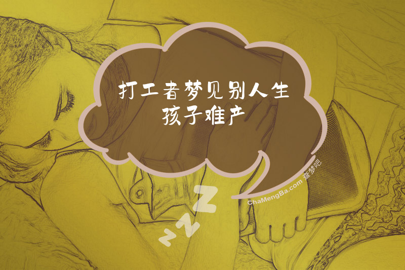 打工者梦见别人生孩子难产
