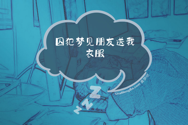 囚犯梦见朋友送我衣服