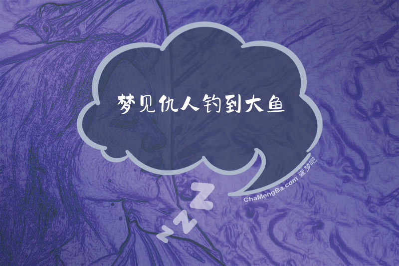 梦见仇人钓到大鱼