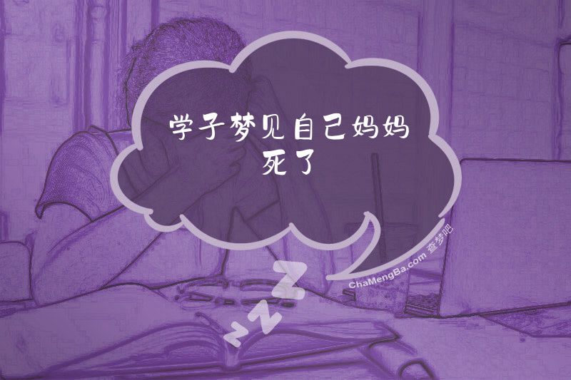 学子梦见自己妈妈死了