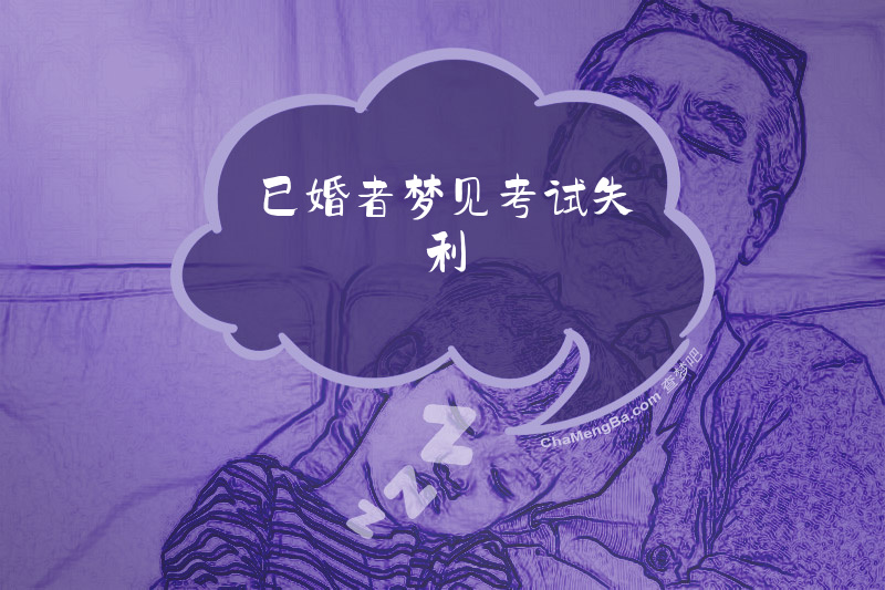 已婚者梦见考试失利