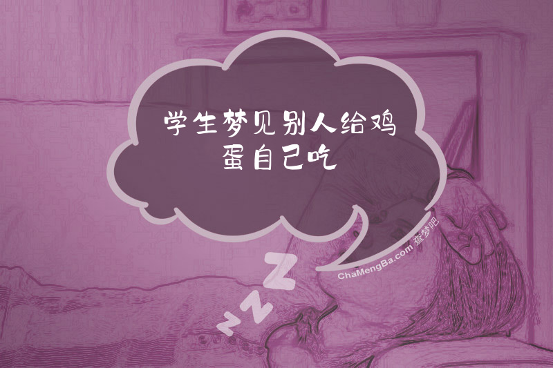 学生梦见别人给鸡蛋自己吃