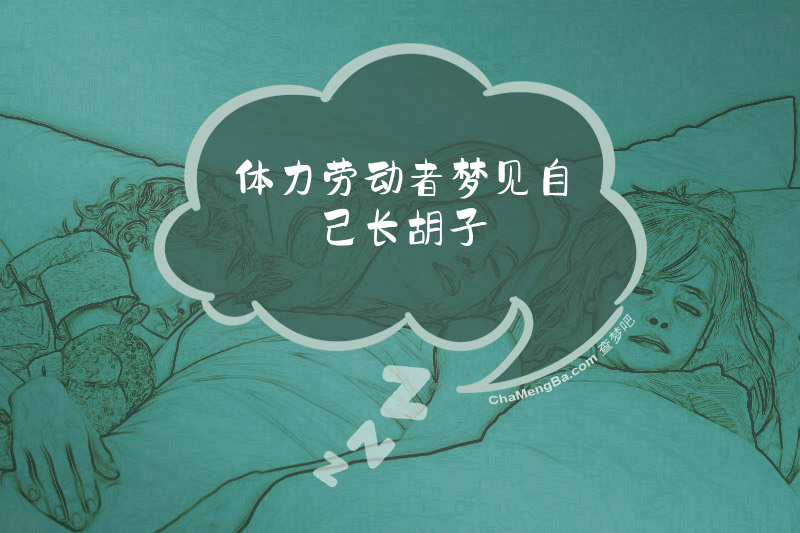 体力劳动者梦见自己长胡子