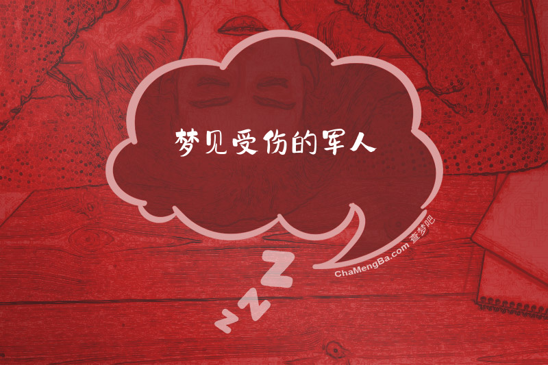 梦见受伤的军人