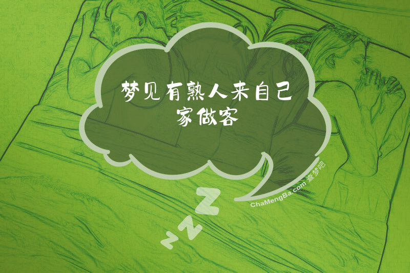 梦见有熟人来自己家做客