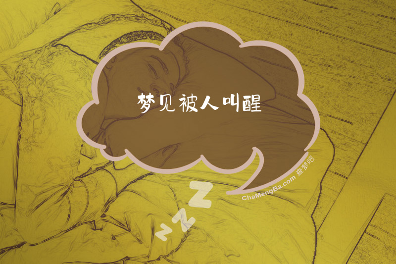 梦见被人叫醒