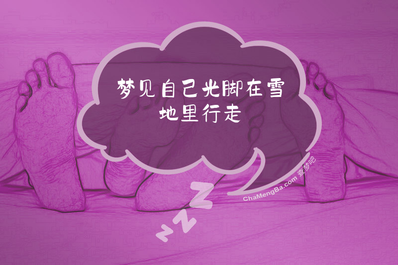 梦见自己光脚在雪地里行走