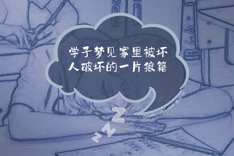 学子梦见家里被坏人破坏的一片狼籍