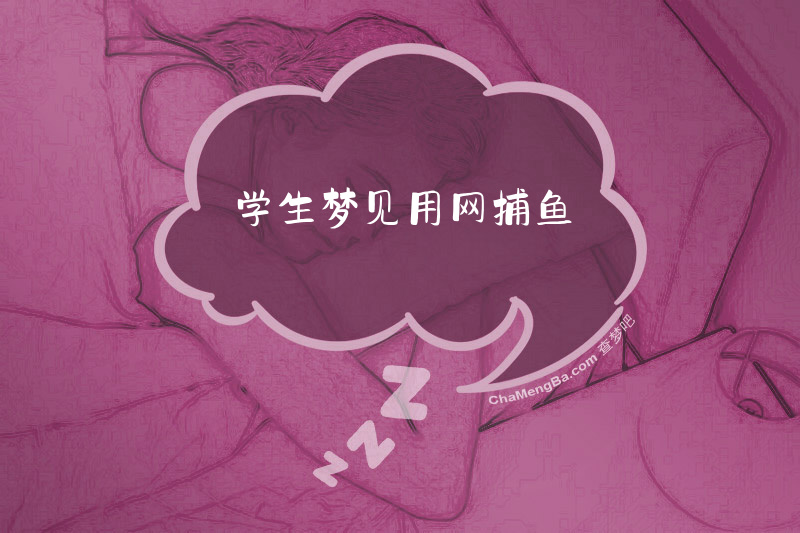 学生梦见用网捕鱼