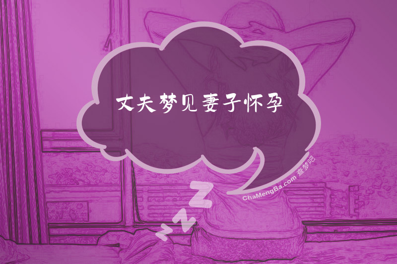 丈夫梦见妻子怀孕
