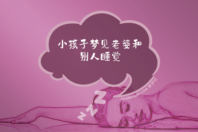 小孩子梦见老婆和别人睡觉