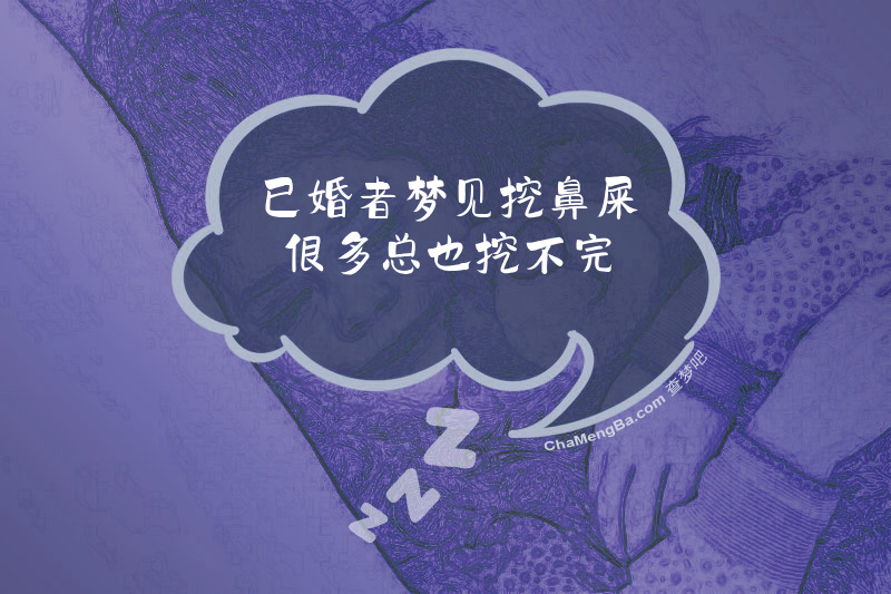 已婚者梦见挖鼻屎很多总也挖不完
