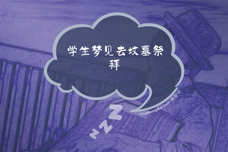 学生梦见去坟墓祭拜