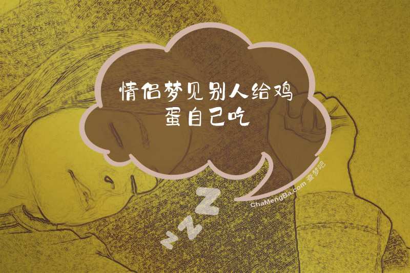 情侣梦见别人给鸡蛋自己吃
