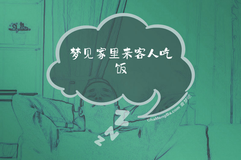 梦见家里来客人吃饭