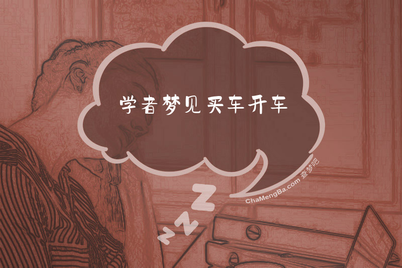 学者梦见买车开车