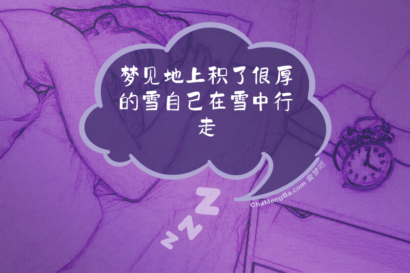 梦见地上积了很厚的雪自己在雪中行走