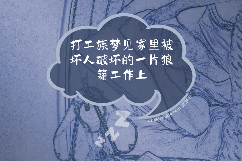 打工族梦见家里被坏人破坏的一片狼籍工作上