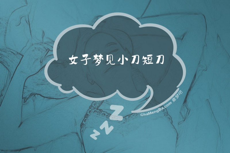 女子梦见小刀短刀