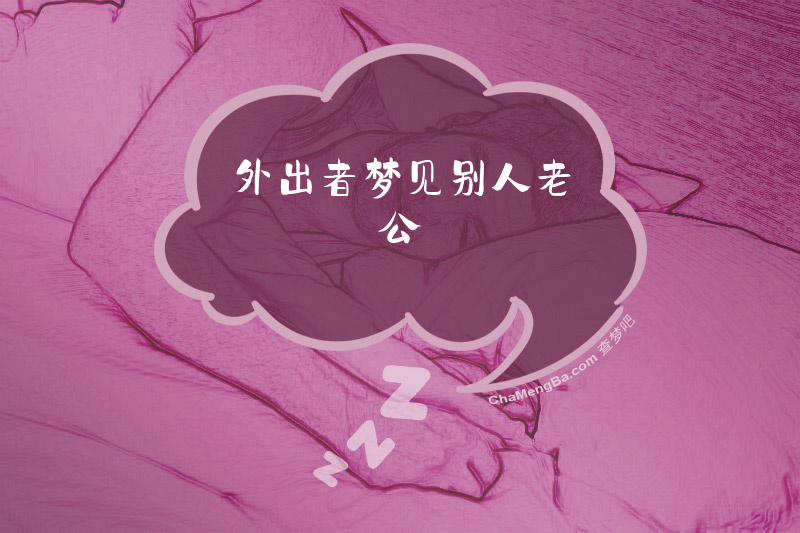 外出者梦见别人老公