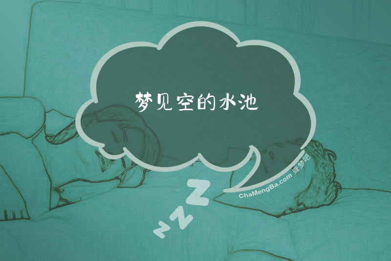 梦见空的水池