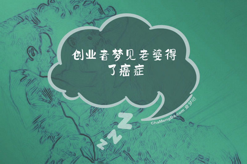 创业者梦见老婆得了癌症