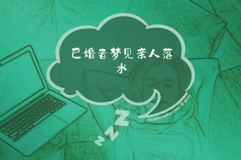 已婚者梦见亲人落水