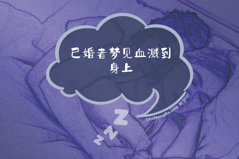 已婚者梦见血溅到身上