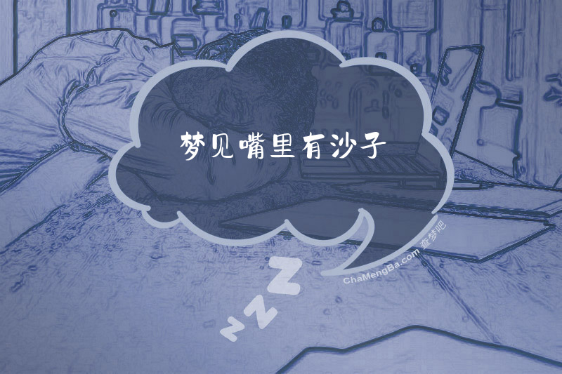 梦见嘴里有沙子