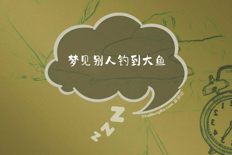 梦见别人钓到大鱼