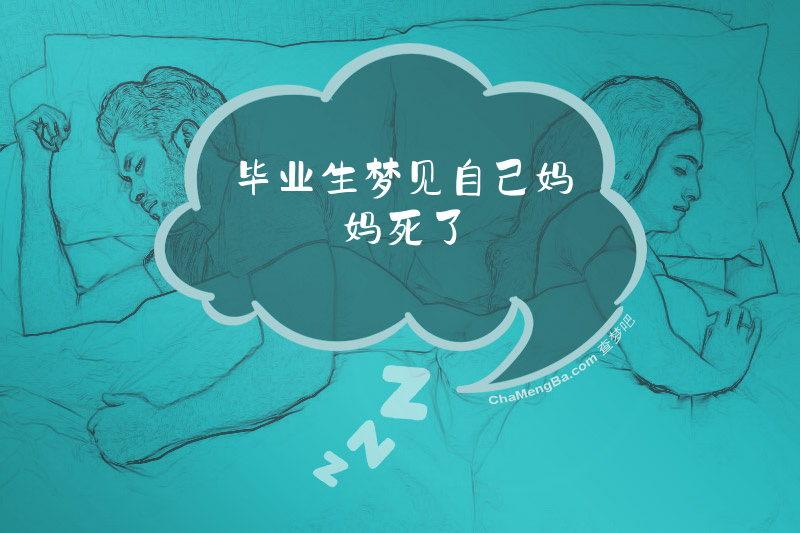 毕业生梦见自己妈妈死了