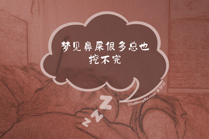 梦见鼻屎很多总也挖不完