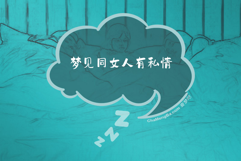 梦见同女人有私情