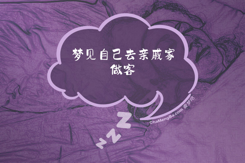 梦见自己去亲戚家做客