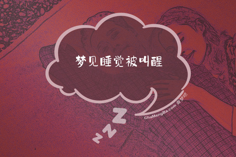 梦见睡觉被叫醒
