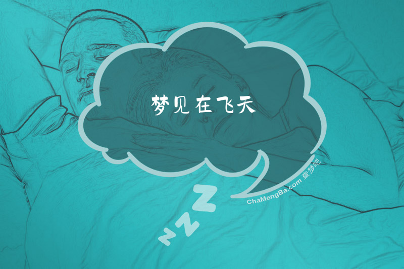 梦见在飞天