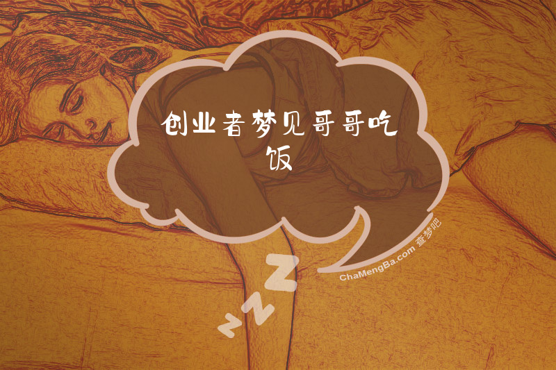 创业者梦见哥哥吃饭