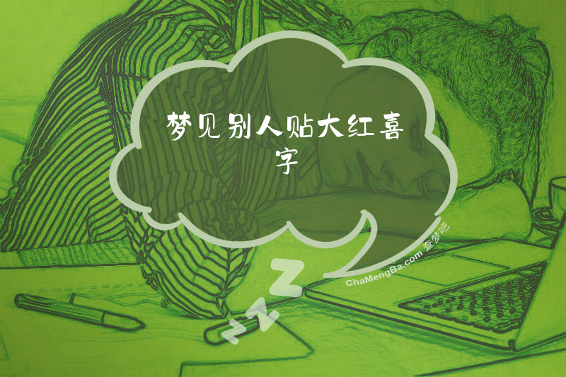 梦见别人贴大红喜字