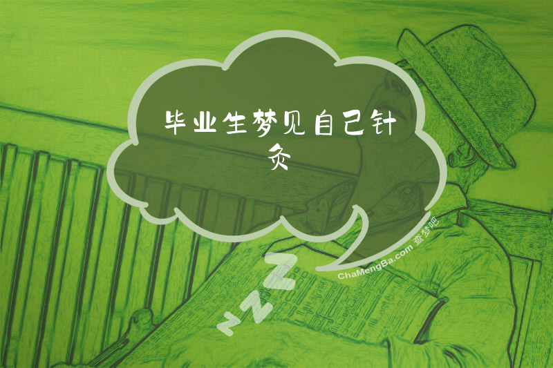 毕业生梦见自己针灸