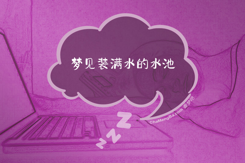 梦见装满水的水池